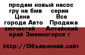 продам новый насос гру на бмв  3 серии › Цена ­ 15 000 - Все города Авто » Продажа запчастей   . Алтайский край,Змеиногорск г.